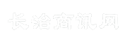 长治商讯网